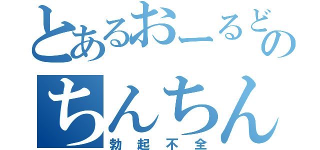 とあるおーるどのちんちんｐｒｐｒ（勃起不全）