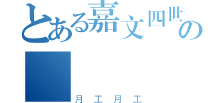 とある嘉文四世の臉書專業（月工月工）