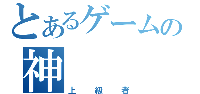 とあるゲームの神（上級者）