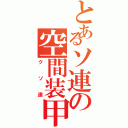 とあるソ連の空間装甲（クソ連）