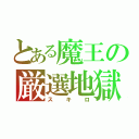 とある魔王の厳選地獄（スキロ）