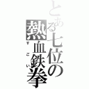 とある七位の熱血鉄拳（すごい）