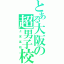 とある大阪の超男子校（上宮高校）