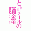 とあるメールの貯金箱（メールボックス）