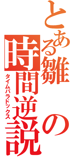 とある雛の時間逆説（タイムパラドックス）