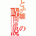 とある雛の時間逆説（タイムパラドックス）