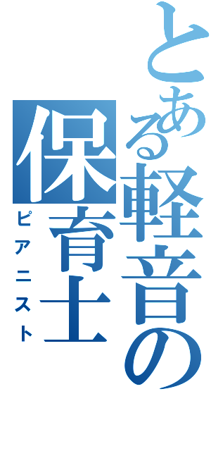 とある軽音の保育士（ピアニスト）