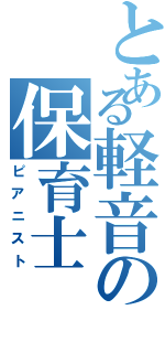 とある軽音の保育士（ピアニスト）