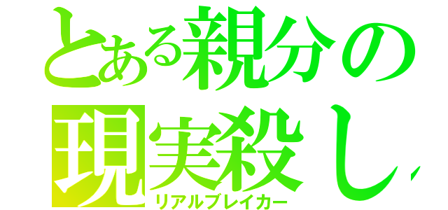 とある親分の現実殺し（リアルブレイカー）