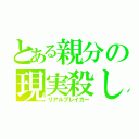 とある親分の現実殺し（リアルブレイカー）