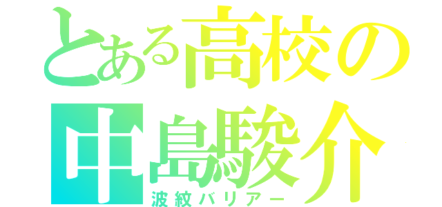 とある高校の中島駿介（波紋バリアー）