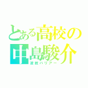 とある高校の中島駿介（波紋バリアー）