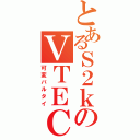 とあるＳ２ｋのＶＴＥＣ（可変バルタイ）