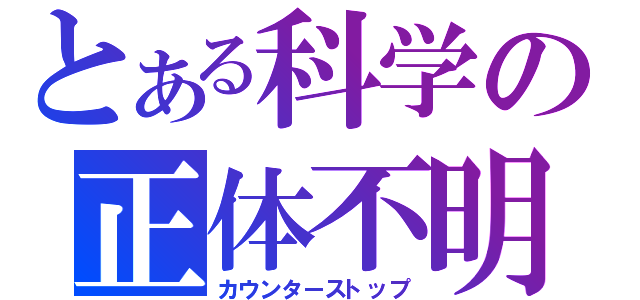 とある科学の正体不明（カウンターストップ）