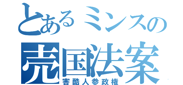 とあるミンスの売国法案（害酷人参政権）