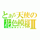 とある天使の花色模様Ⅱ（綾瀬はるか）