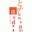 とあるｋｍｓａｄａｓｄａｓのａｓｄ；ｓｌａｄｓａｄｓａｄｓａ（ｆｄｆｈｔｒｙｓｔｉｙｏｕｔｅｒｙｏｐ：；）