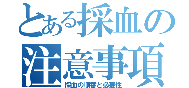 とある採血の注意事項（採血の順番と必要性）