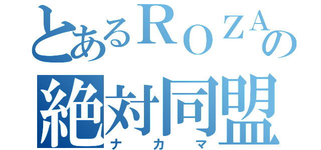 とあるＲＯＺＡの絶対同盟（ナカマ）