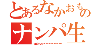 とあるなかおもやのナンパ生活（マユゲビーム~（๑・ิω・）っ ิ ิิ ิิ ิิ ิิ ิิ ิิ ิิ ิิ ิิ ิิ ิิิ）