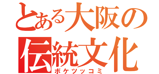 とある大阪の伝統文化（ボケツッコミ）