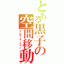 とある黒子の空間移動（テレポーテーション）