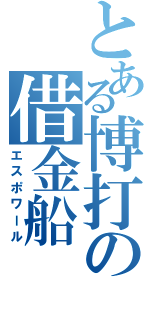 とある博打の借金船（エスポワール）