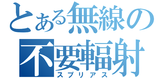 とある無線の不要輻射（スプリアス）