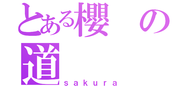 とある櫻の道（ｓａｋｕｒａ）