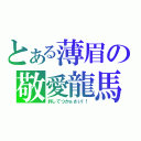 とある薄眉の敬愛龍馬（許してつかぁさい！！）