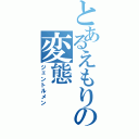 とあるえもりの変態Ⅱ（ジェントルメン）