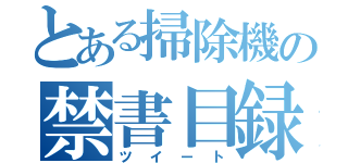 とある掃除機の禁書目録（ツイート）