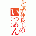 とある仲良しのいつめん（６年３組）