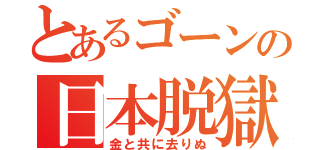 とあるゴーンの日本脱獄（金と共に去りぬ）