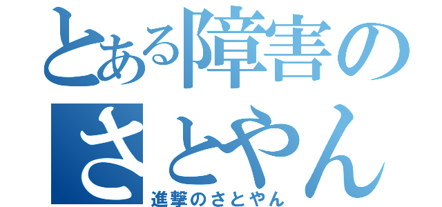 とある障害のさとやん日記（進撃のさとやん）