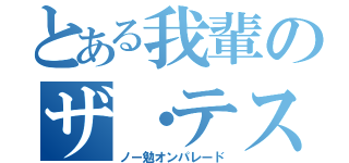 とある我輩のザ・テスト期間（ノー勉オンパレード）