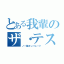 とある我輩のザ・テスト期間（ノー勉オンパレード）