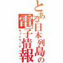 とある日本列島の電子情報通信網（ネットワーク）