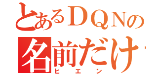 とあるＤＱＮの名前だけ（ヒエン）