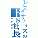 とあるオフィスのドＳ社長（遊佐浩二）