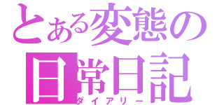 とある変態の日常日記（ダイアリー）