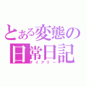 とある変態の日常日記（ダイアリー）