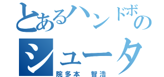 とあるハンドボールのシューター（院多本 智浩）