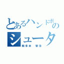 とあるハンドボールのシューター（院多本 智浩）