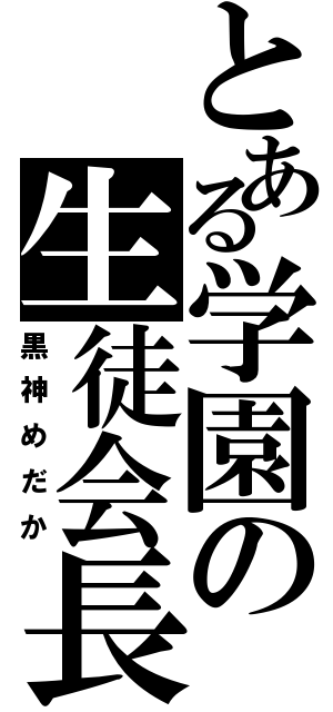 とある学園の生徒会長（黒神めだか）