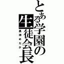 とある学園の生徒会長（黒神めだか）