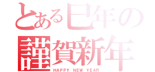 とある巳年の謹賀新年（ＨＡＰＰＹ ＮＥＷ ＹＥＡＲ）