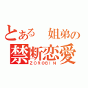 とある 姐弟の禁断恋愛（ＺＯＲＯＢＩＮ）