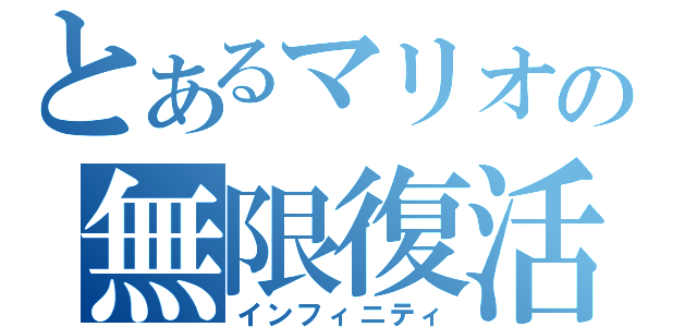 とあるマリオの無限復活（インフィニティ）