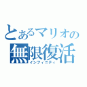 とあるマリオの無限復活（インフィニティ）